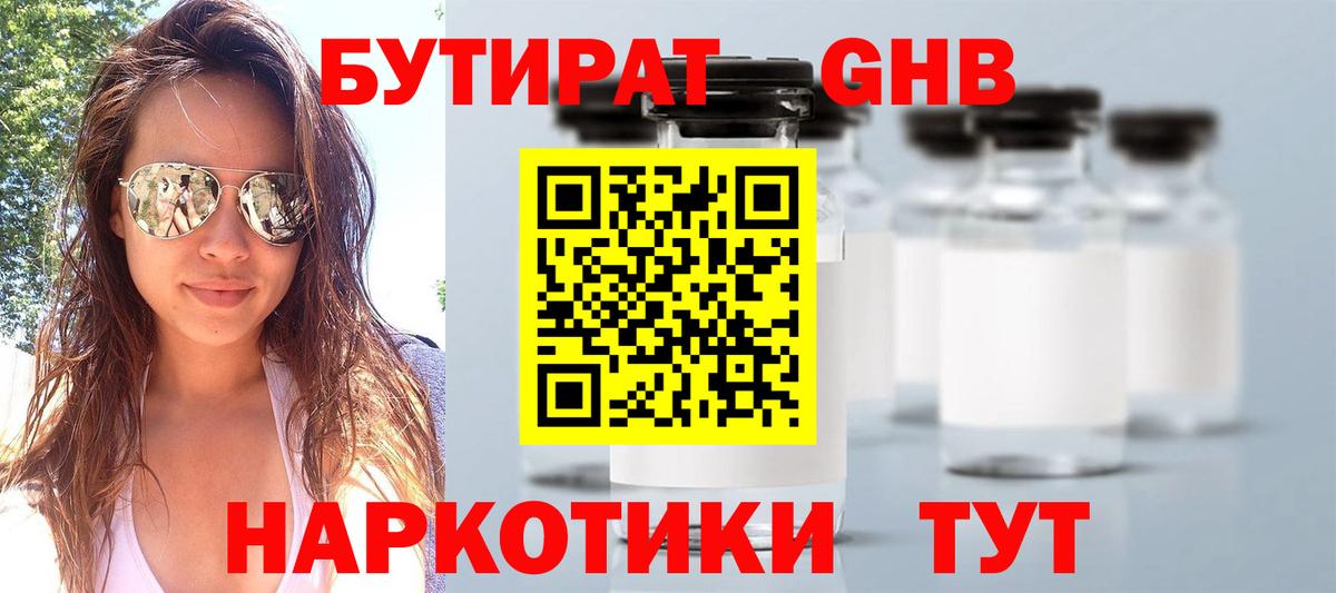 Бутират 1.4BDO Краснознаменск
