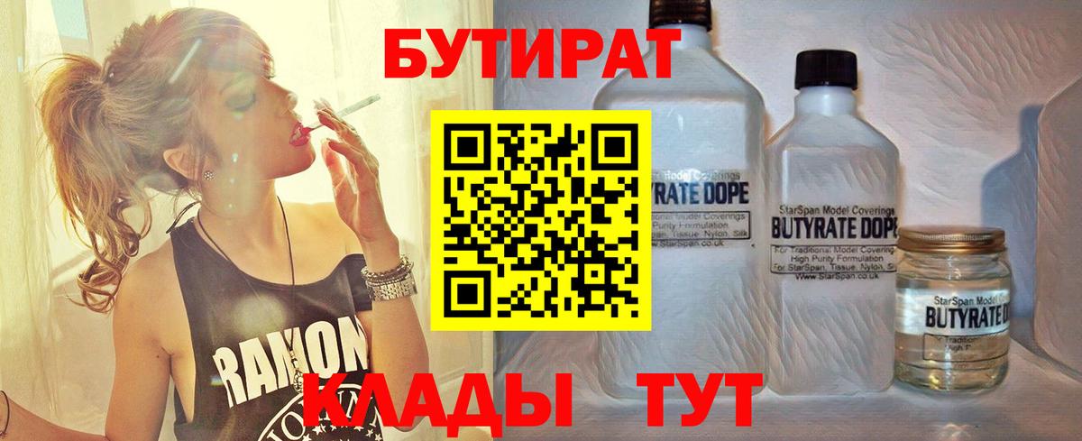 Бутират бутандиол  Вход с VPN  Краснознаменск 